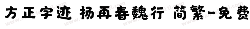 方正字迹 杨再春魏行 简繁字体转换